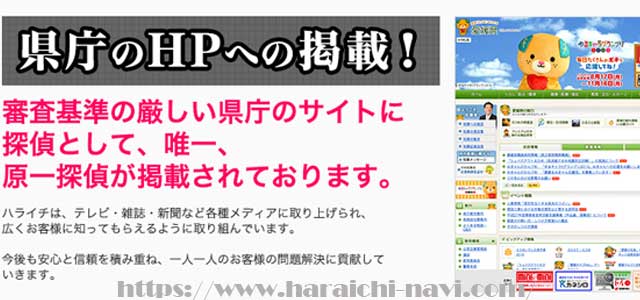 原一探偵事務所は県庁のHPに掲載