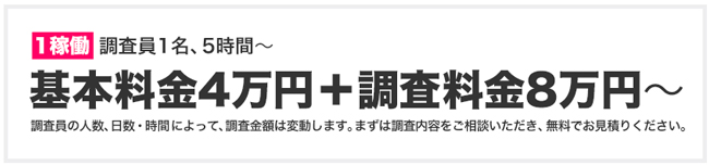 原一探偵事務所の基本料金の設定