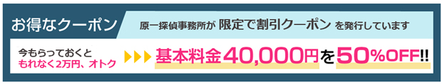 原一探偵事務所のクーポン